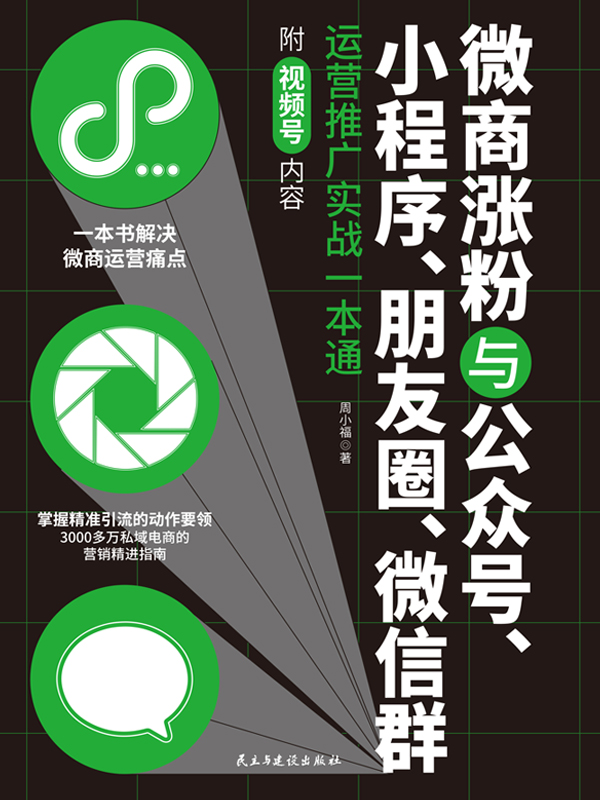 微商涨粉与公众号、小程序、朋友圈、微信群运营推广实战一本通