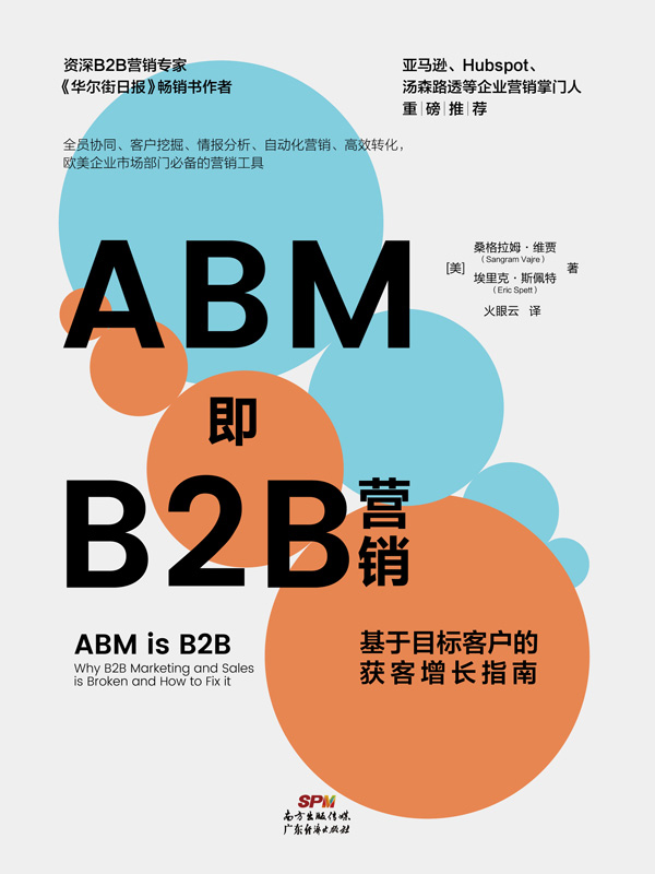 ABM即B2B营销：基于目标客户的获客增长指南