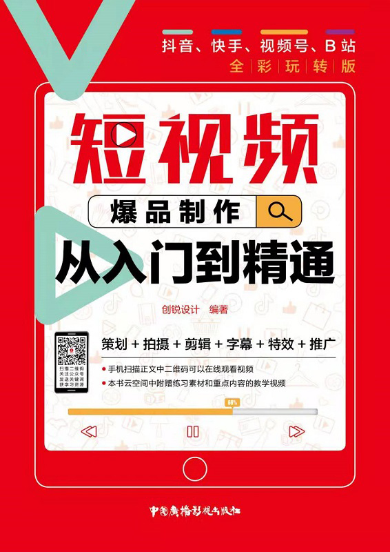 短视频爆品制作从入门到精通：抖音、快手、视频号、B站全彩玩转