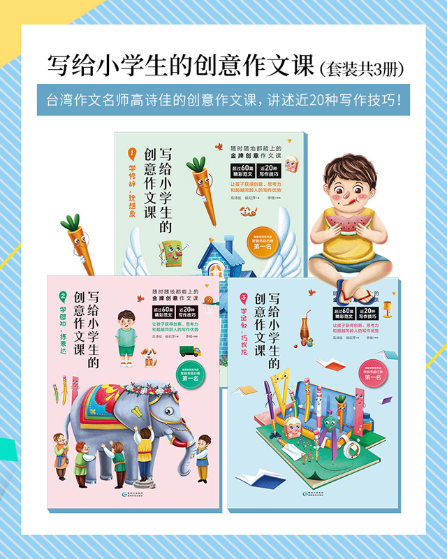 写个小学生的创意作文课（套装共3册）