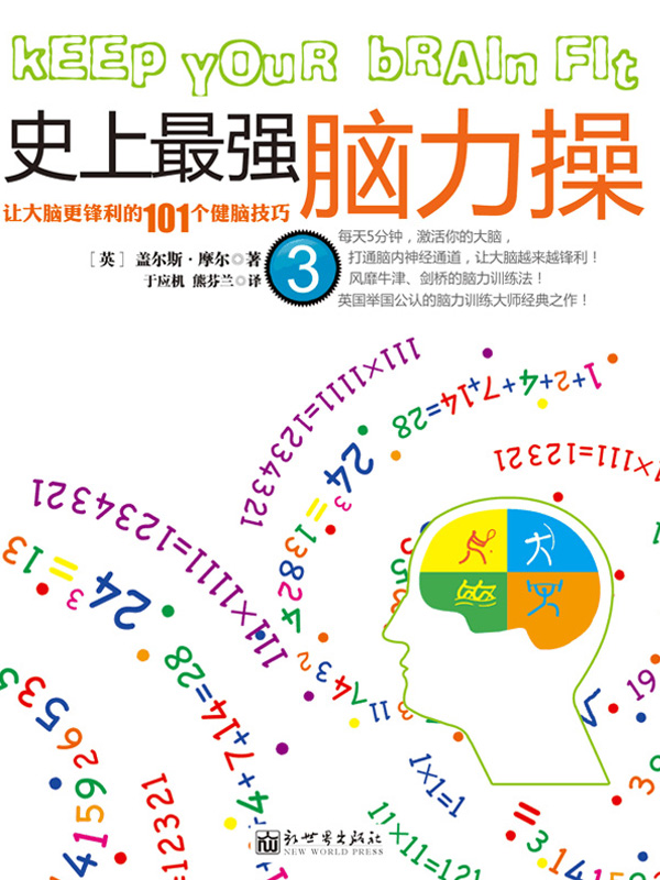 史上最强脑力操3：让大脑更锋利101个健脑技巧