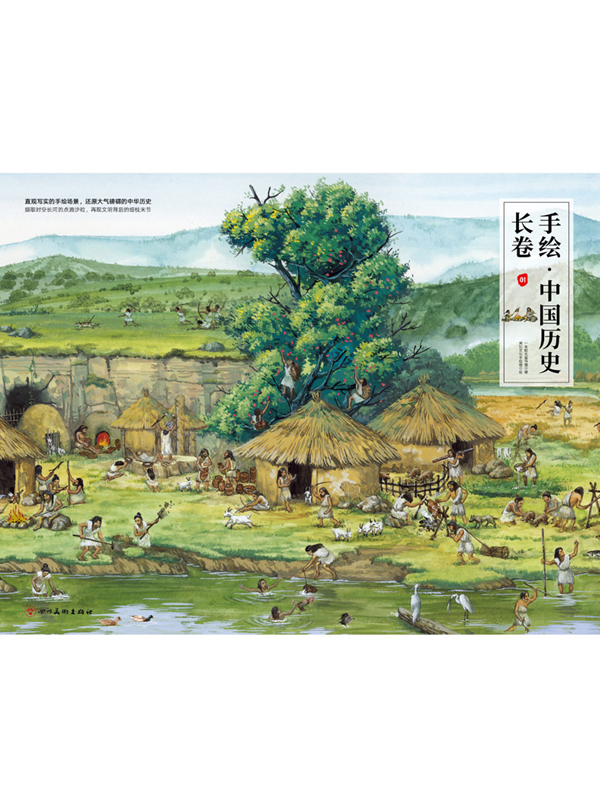 手绘·中国历史长卷：从北京猿人到大泽乡起义
