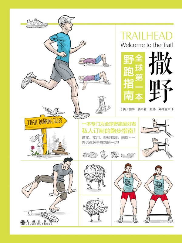 撒野：全球第一本野跑指南