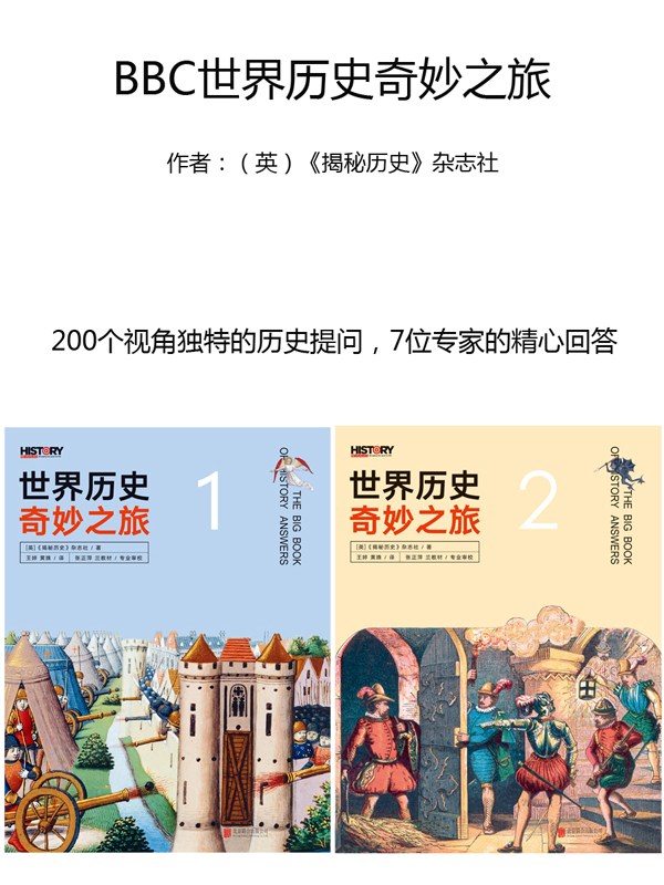 BBC世界历史奇妙之旅（共2册）