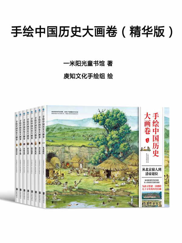 手绘中国历史大画卷（精华版1-8册）