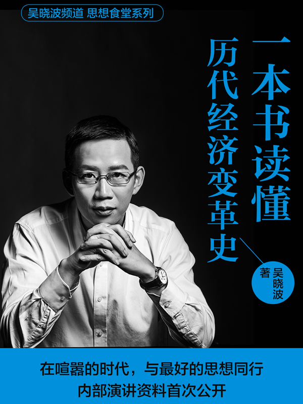 一本书读懂历代经济变革史(吴晓波亲自解读)