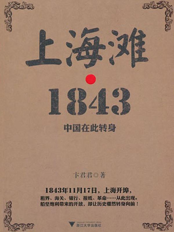 上海滩·1843