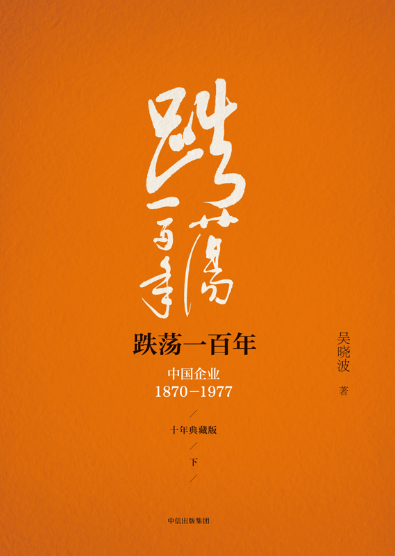 跌荡一百年：中国企业：1870-1977（下）