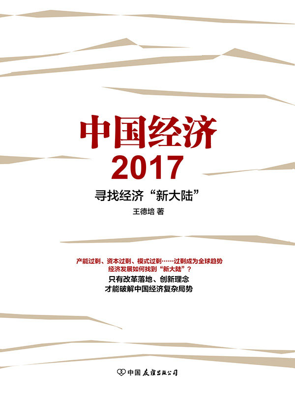 中国经济2017