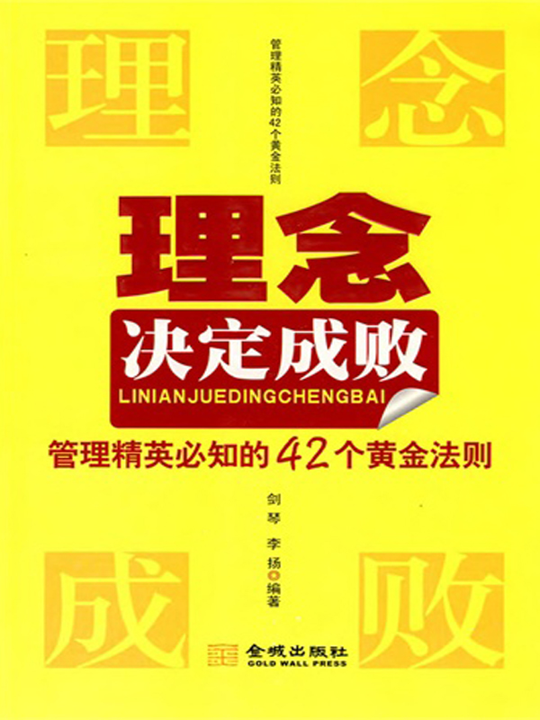 理念决定成败：管理精英必知的42个黄金法则