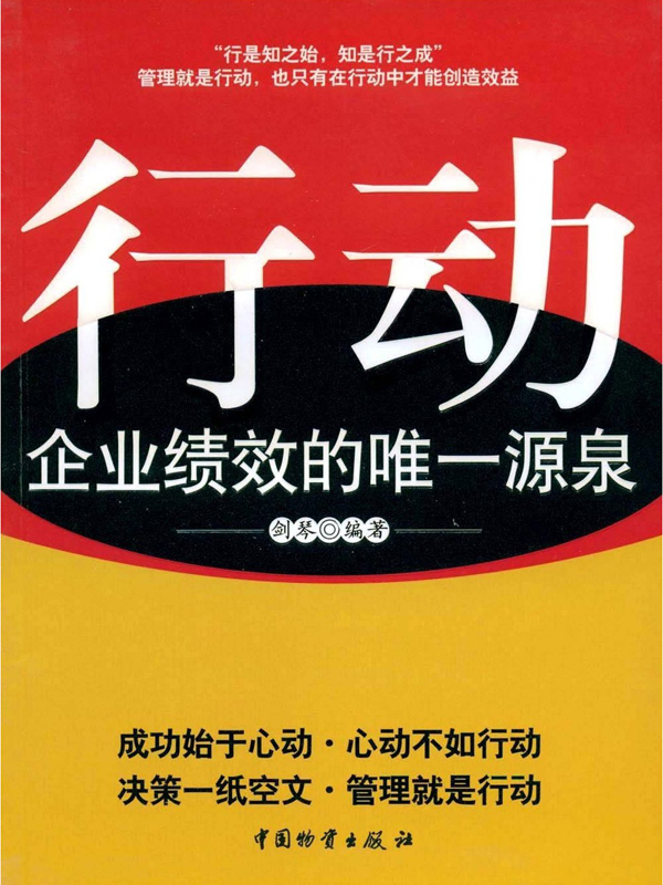 行动：企业绩效的惟一源泉