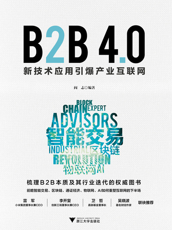 B2B 4.0：新技术应用引爆产业互联网