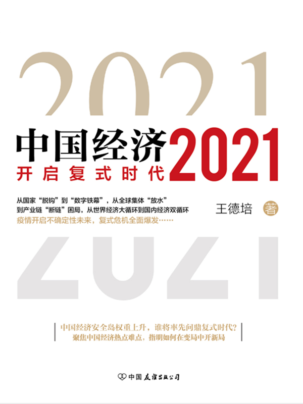 中国经济2021