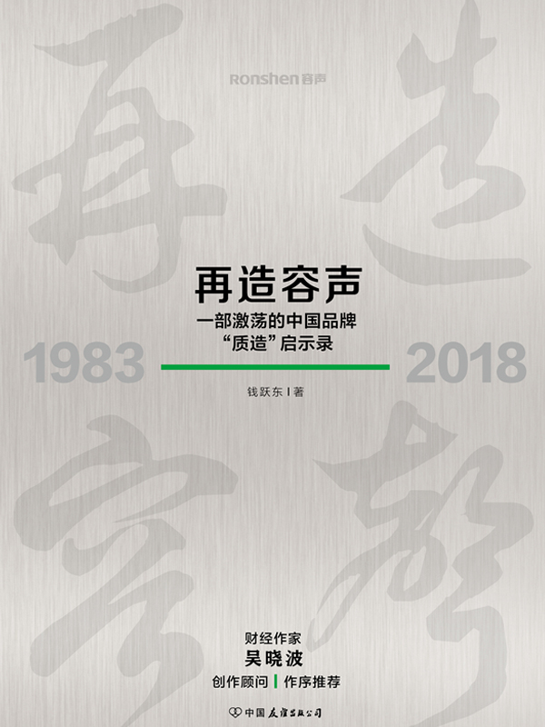 再造容声：一部激荡的中国品牌“质造”启示录