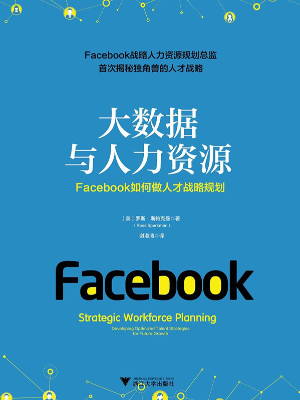 大数据与人力资源：Facebook如何做人才战略规划