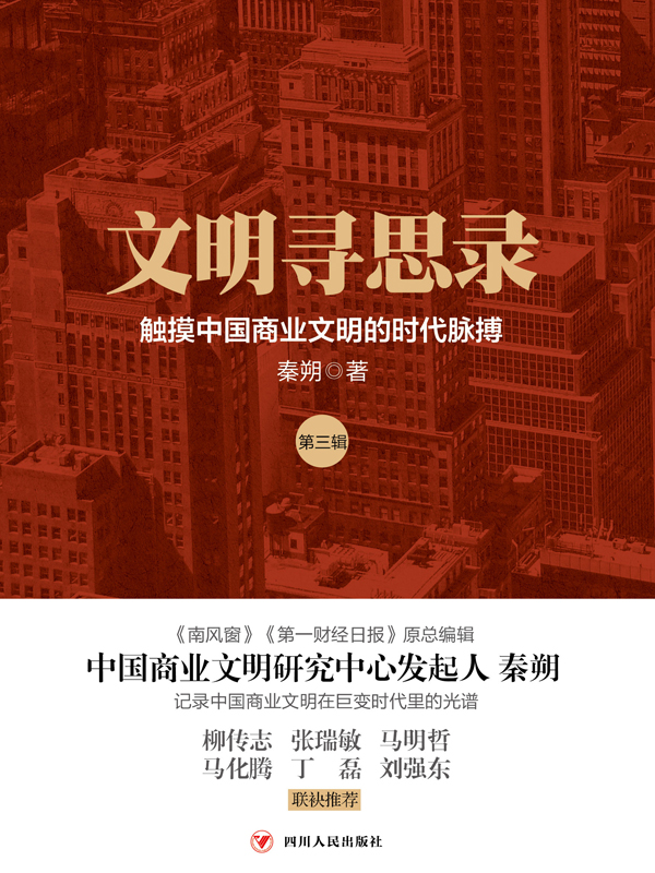 文明寻思录(第三辑)触摸中国商业文明的时代脉搏