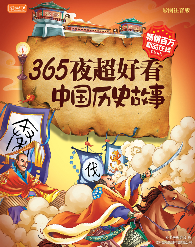 365夜超好看中国历史故事