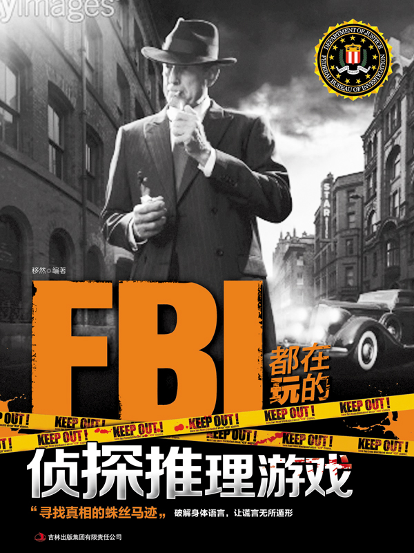 FBI都在玩的侦探推理游戏（读书会第四辑3）