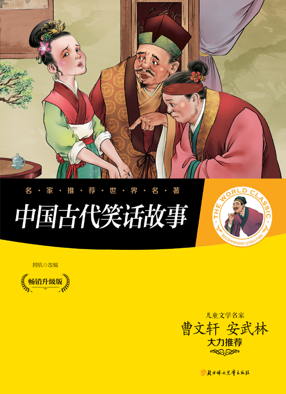 名家推荐世界名著：中国古代笑话故事