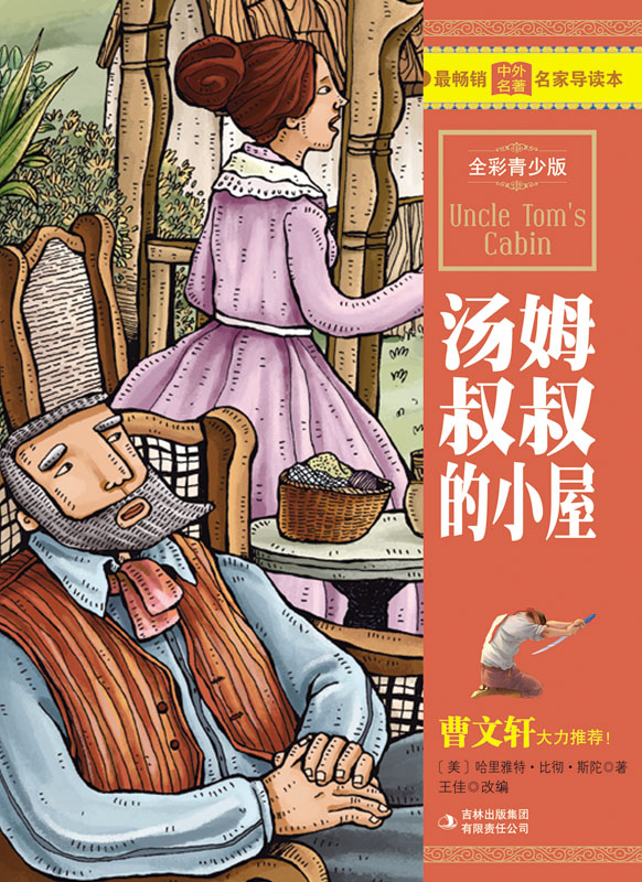 汤姆叔叔的小屋（全彩青少版）