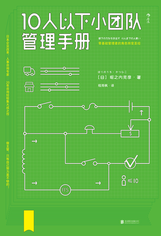 10人以下小团队管理手册