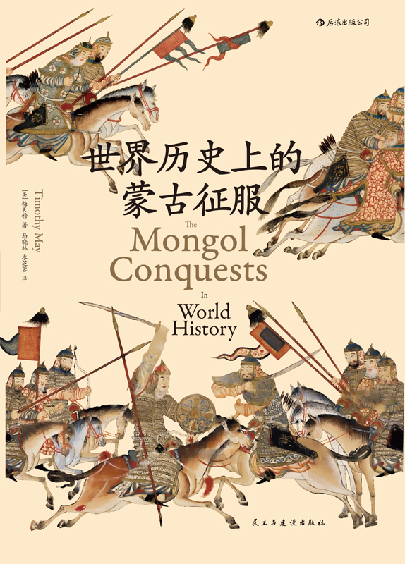 世界历史上的蒙古征服