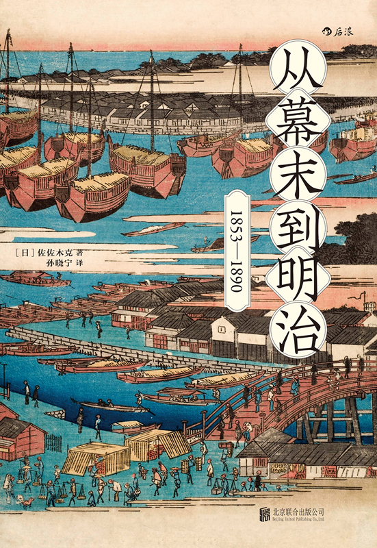 从幕末到明治：1853-1890