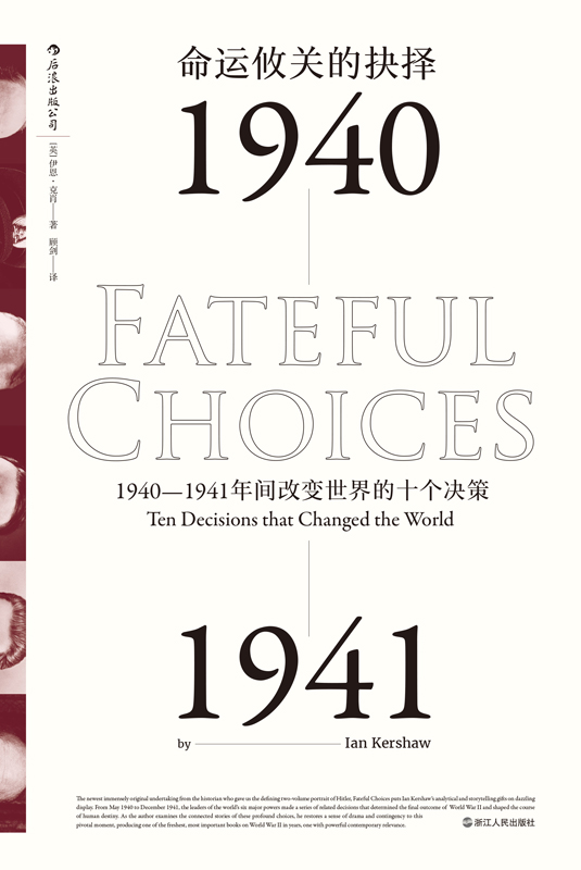 命运攸关的抉择：1940-1941年间改变世界的十个决策