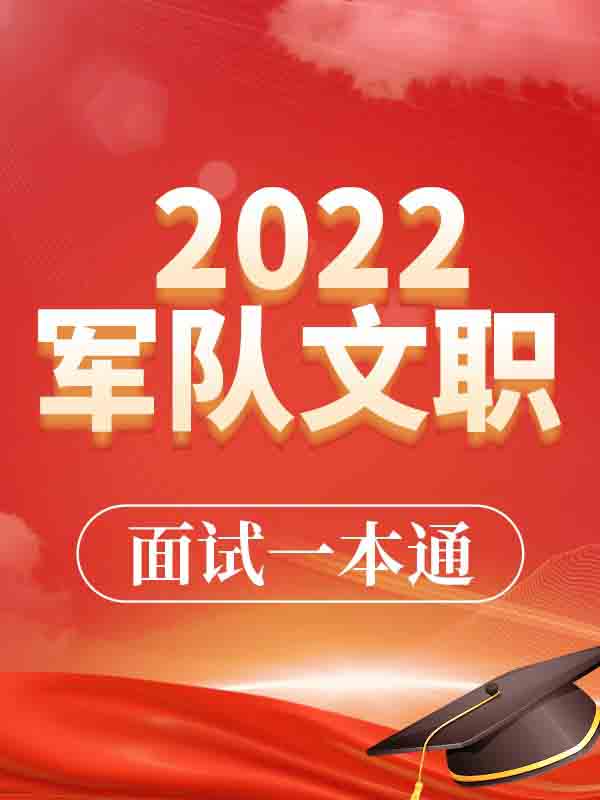 2022军队文职面试一本通