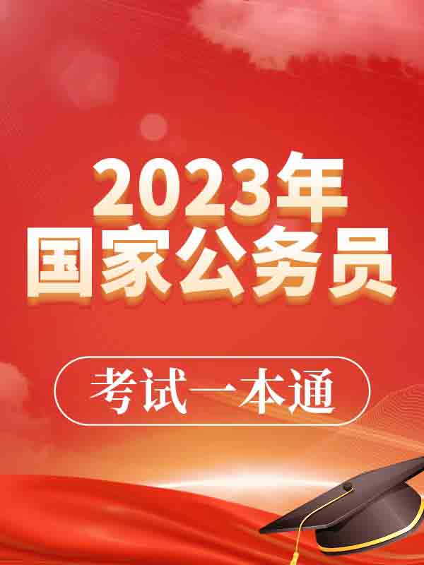 2023年国家公务员考试一本通