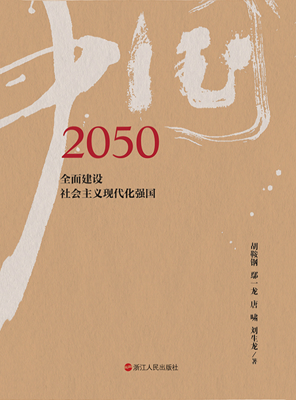 2050中国：全面实现社会主义现代化