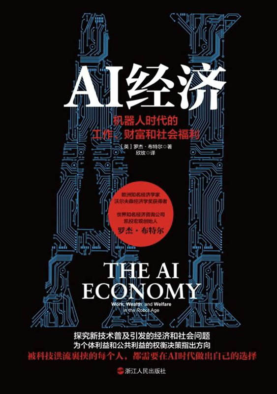 AI经济：机器人时代的工作、财富和社会福利