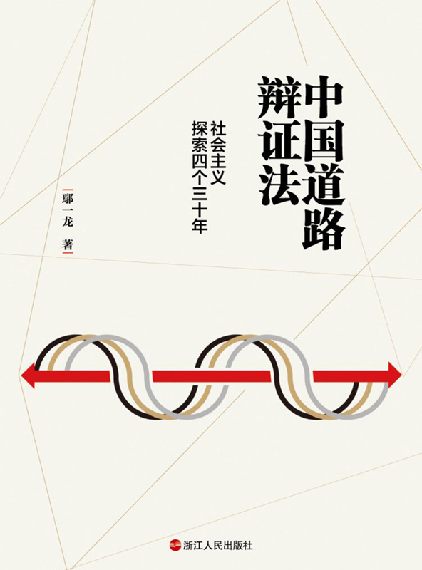 中国道路辩证法：社会主义探索四个三十年