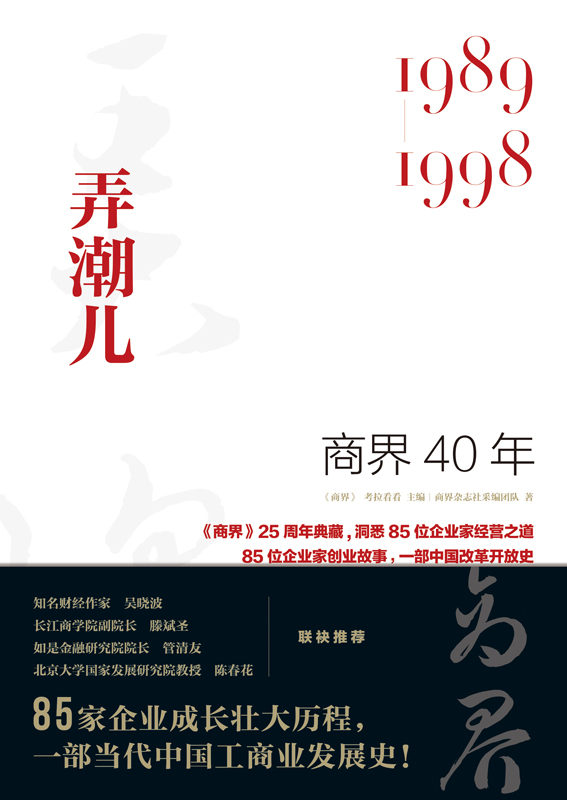 商界40年．弄潮儿：1989-1998