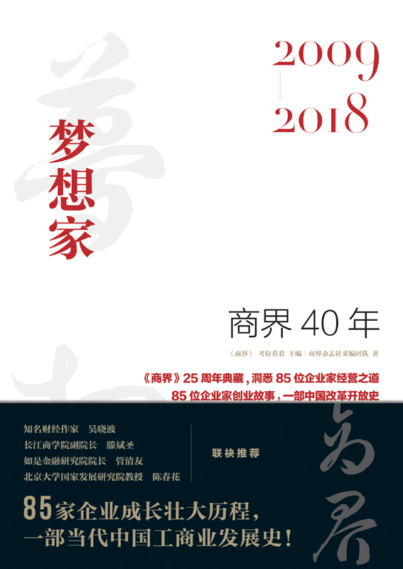 商界40年．梦想家：2009-2018