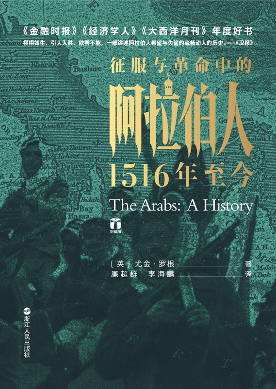 征服与革命中的阿拉伯人：1516年至今