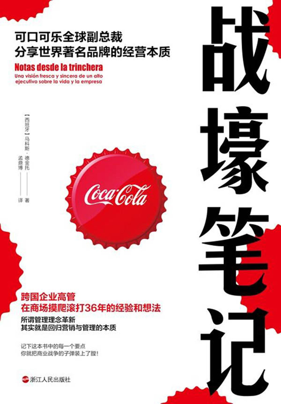 战壕笔记：可口可乐全球副总裁分享世界著名品牌的经营本质