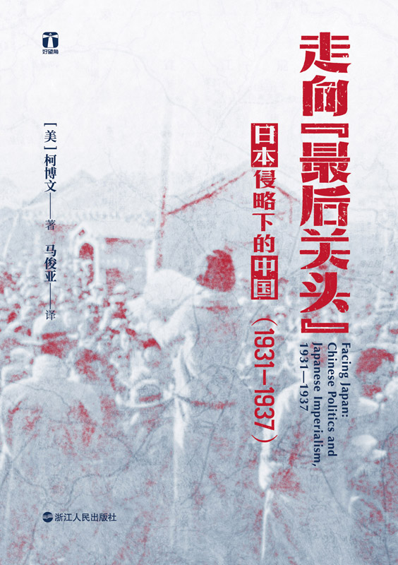 走向“最后关头”：日本侵略下的中国：1931—1937