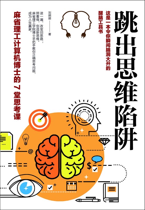 跳出思维陷阱：麻省理工计算机博士的7堂思考课