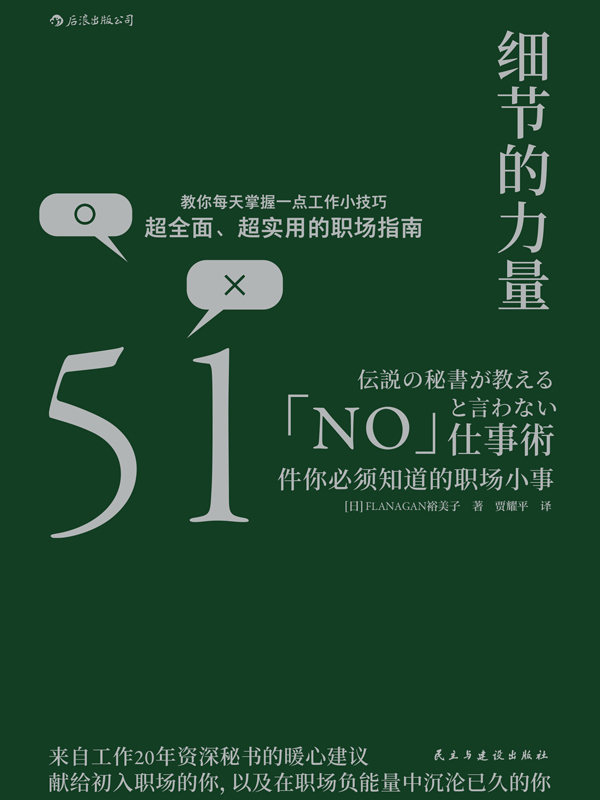 细节的力量：51件你必须知道的职场小事