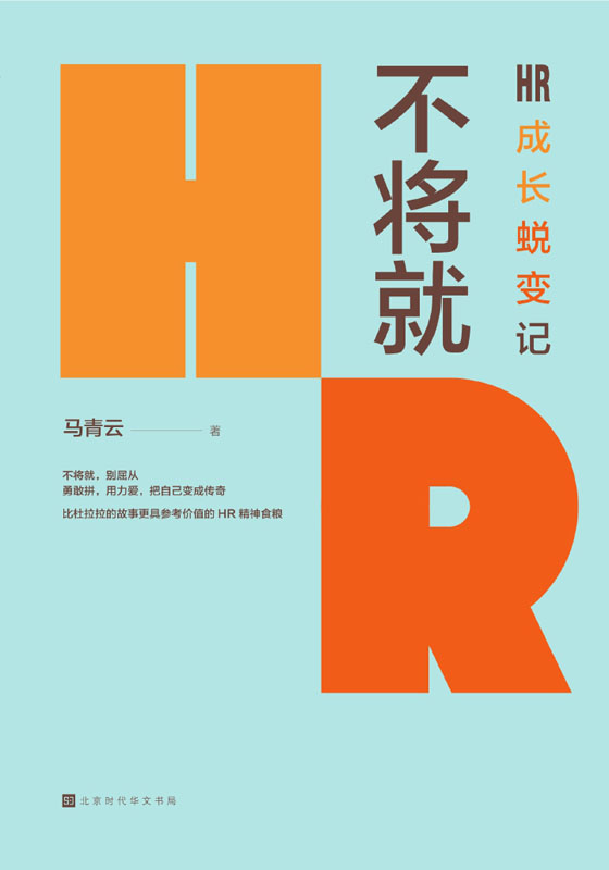 不将就：HR成长蜕变记