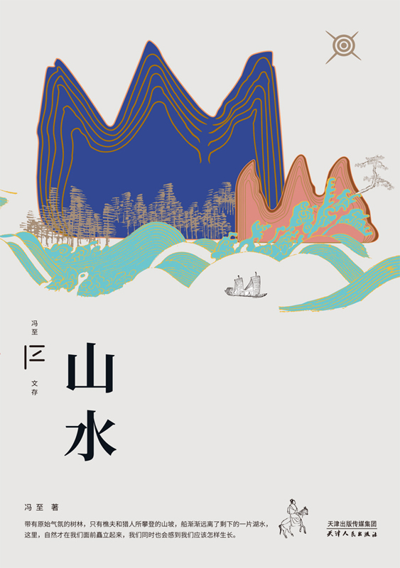 山水