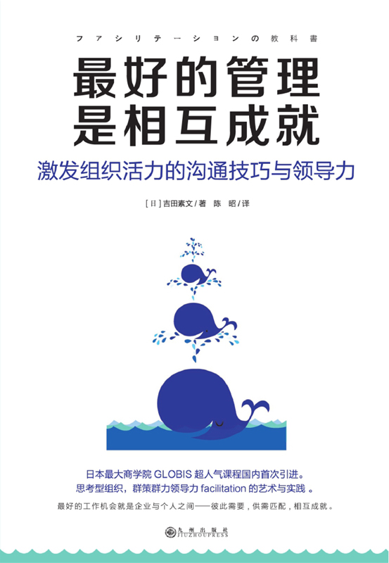 最好的管理是相互成就：激发组织活力的沟通技巧与领导力