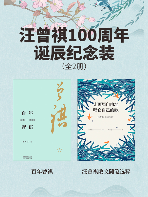 汪曾祺100周年诞辰纪念装（全2册）