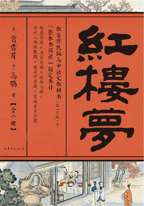 红楼梦：全2册（教育部统编高中语文教科书整本阅读指定书目）