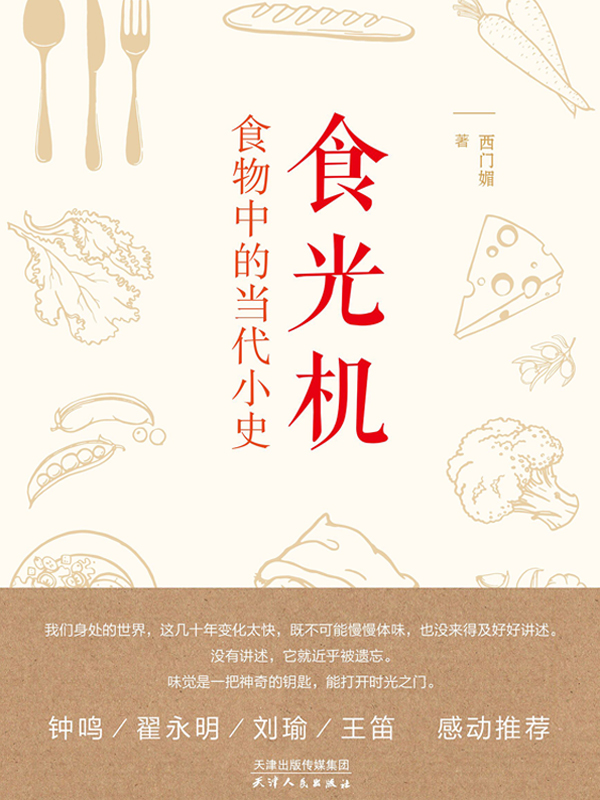 食光机：食物中的当代小史