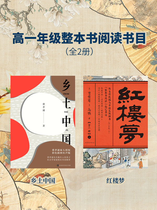 高一年级整本书阅读书目（全2册）