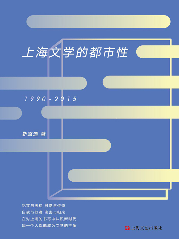 上海文学的都市性（1990—2015）