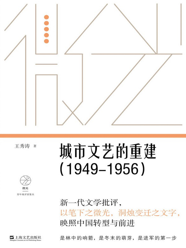 城市文艺的重建（1949—1956）