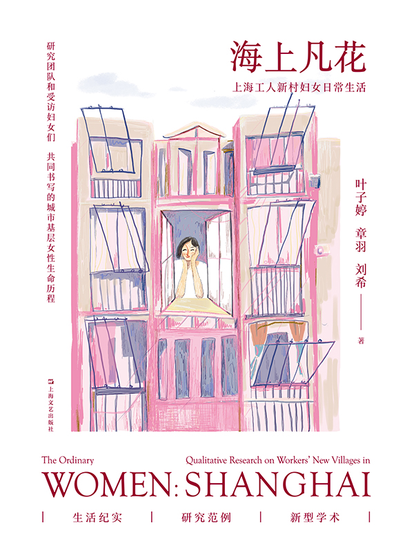 海上凡花：上海工人新村妇女日常生活